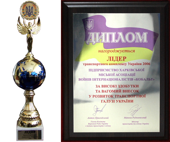 Диплом «ЛІДЕР ТРАНСПОРТНОГО КОМПЛЕКСУ УКРАЇНИ 30=200 293